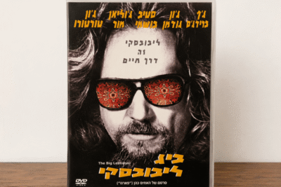 די וי די - ביג לבובסקי (The Big Lebowski) | מהדורה עברית