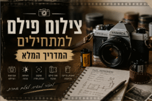 צילום פילם למתחילים - המדריך המלא ממצלמה ועד פיתוח