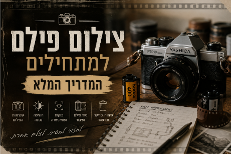 צילום פילם למתחילים - המדריך המלא ממצלמה ועד פיתוח