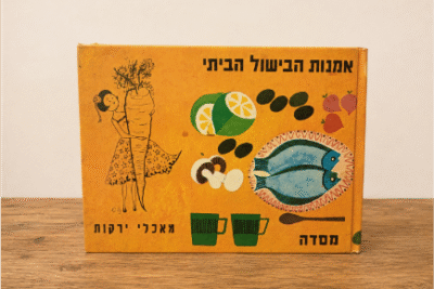 ספר אמנות הבישול הביתי - מאכלי ירקות