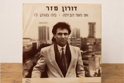 תקליט ויניל ישראלי של דורון מזר