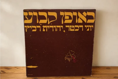 יוני רכטר ויהודית רביץ - באופן קבוע וחד־פעמי | תקליט 1979