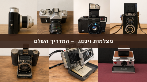 מצלמות וינטג׳ - המדריך השלם